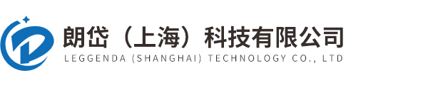 朗岱（上海）科技有限公司